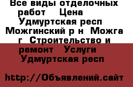 Все виды отделочных работ. › Цена ­ 200 - Удмуртская респ., Можгинский р-н, Можга г. Строительство и ремонт » Услуги   . Удмуртская респ.